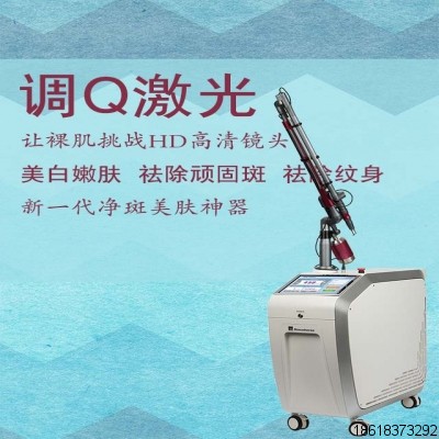 調(diào)Q激光皮膚治療儀 YAG激光