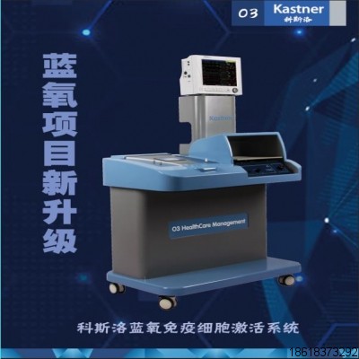 德國(guó)科斯洛藍(lán)氧 科斯洛免疫細(xì)胞激活18618373292 德國(guó)卡特