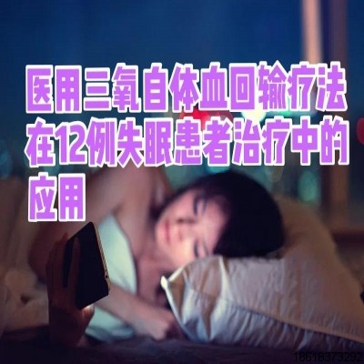 三氧自體血回輸療法如何“拯救”失眠患者